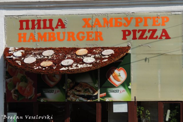 Bulgarian Hamburger & Pizza